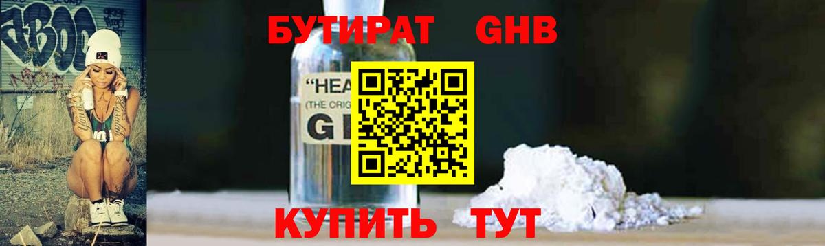 Бутират бутандиол  Вход с VPN  БУТИРАТ  Рубцовск 