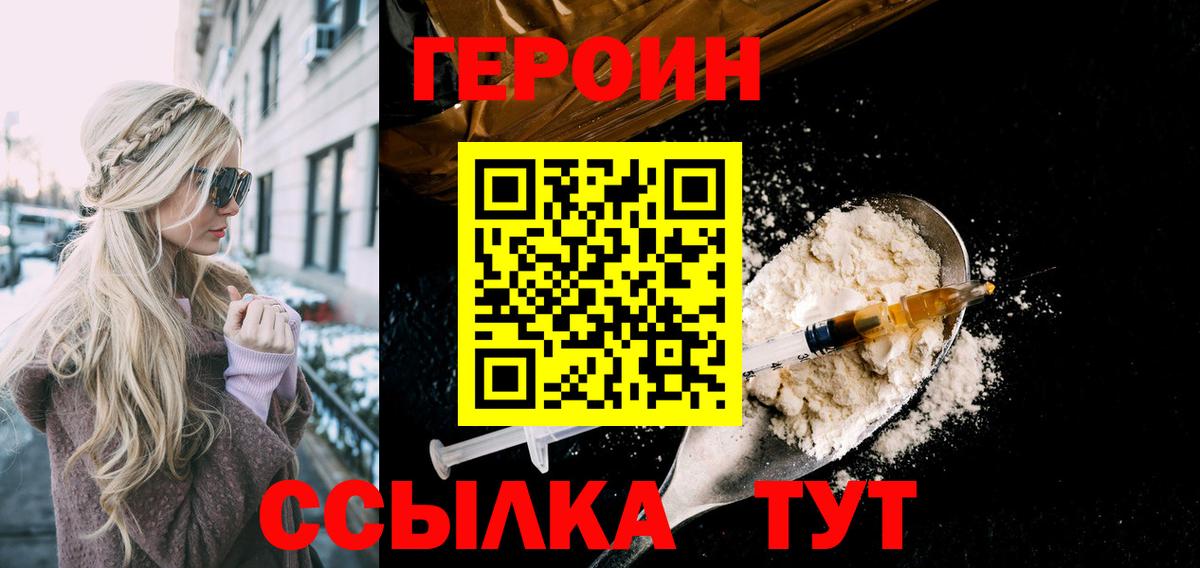 Героин Heroin  Вход с VPN  Рубцовск 